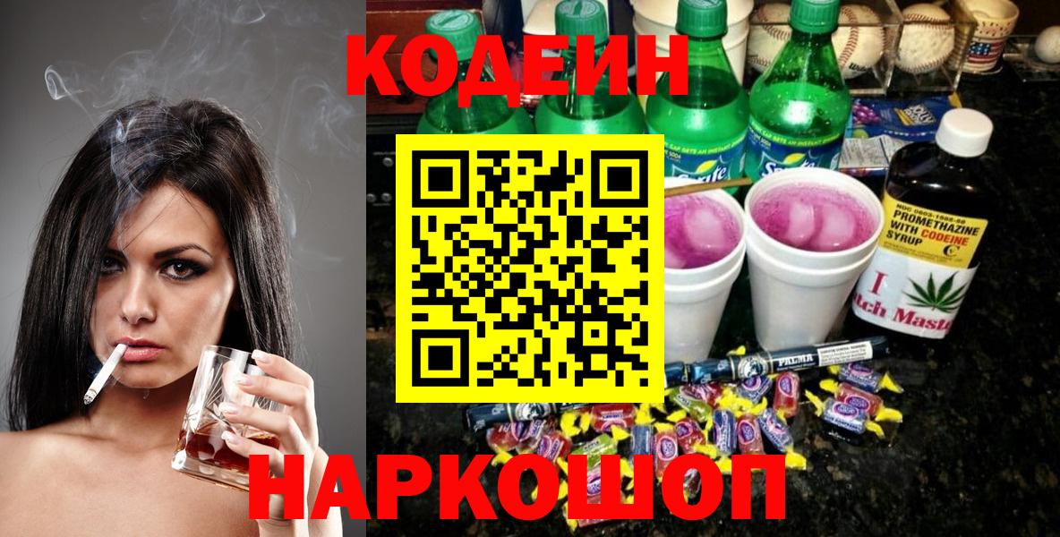 Кирово-Чепецк  Codein Purple Drank  Вход с VPN  Codein напиток Lean (лин) 